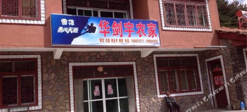 松坪沟华剑宇农家图片
