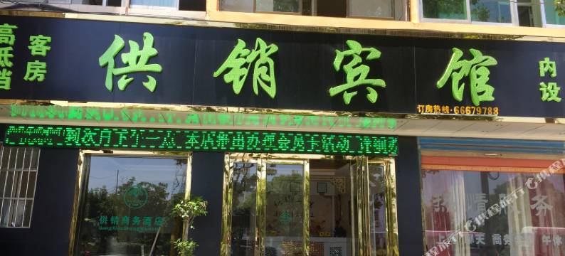 长丰供销宾馆图片
