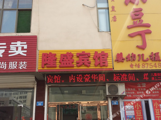 赞皇隆盛宾馆