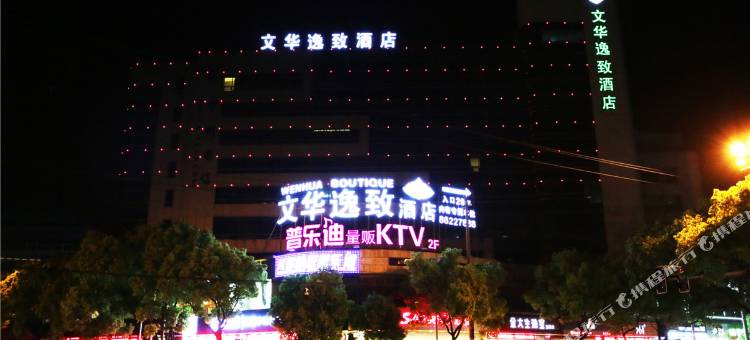 宁波文华逸致酒店(北仑新大路店)图片