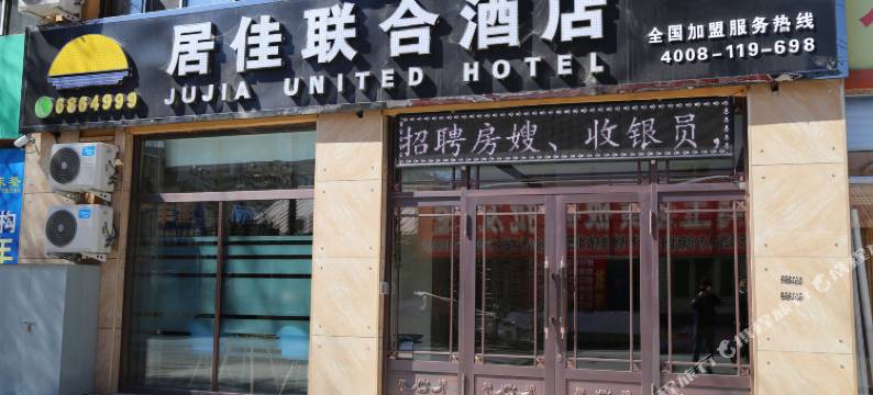 北安居佳联合酒店图片