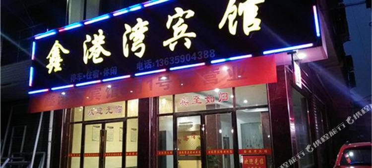 上栗鑫港湾宾馆图片