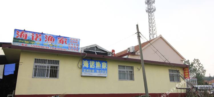 日照海诺渔家乐图片