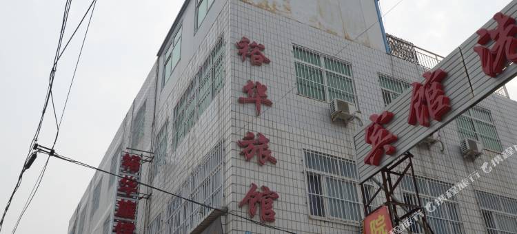 高阳裕华旅馆图片