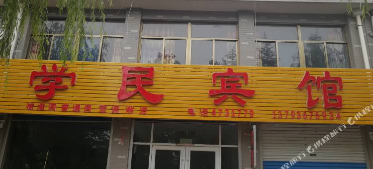 安丘学民宾馆图片