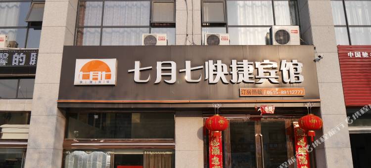 滨海七月七快捷宾馆图片