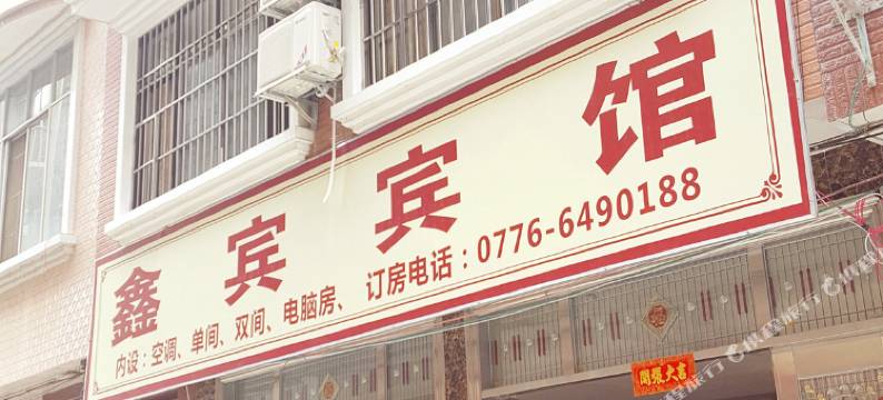 靖西鑫宾宾馆图片