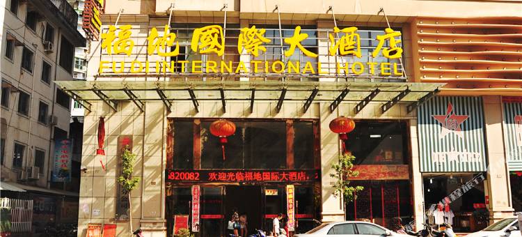 政和福地大酒店图片