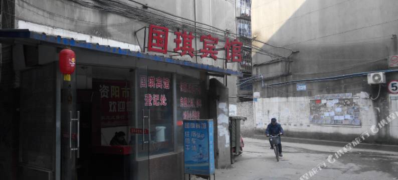 资阳国琪宾馆图片