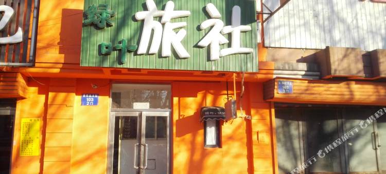沈阳绿叶旅社图片