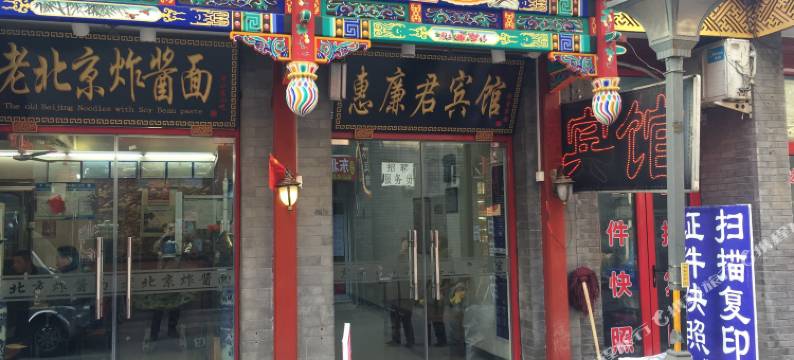 惠廉君宾馆(北京天安门广场店)图片