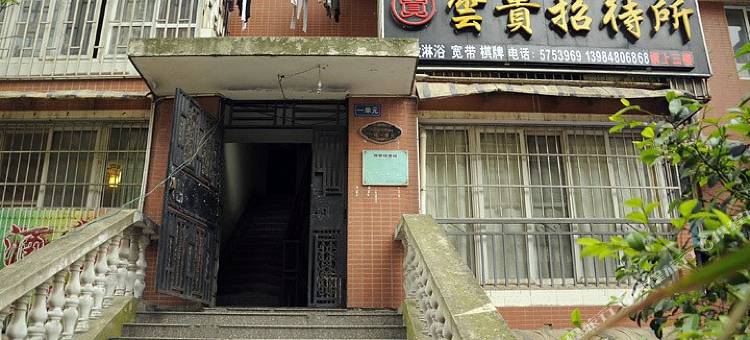 贵阳云贵招待所图片