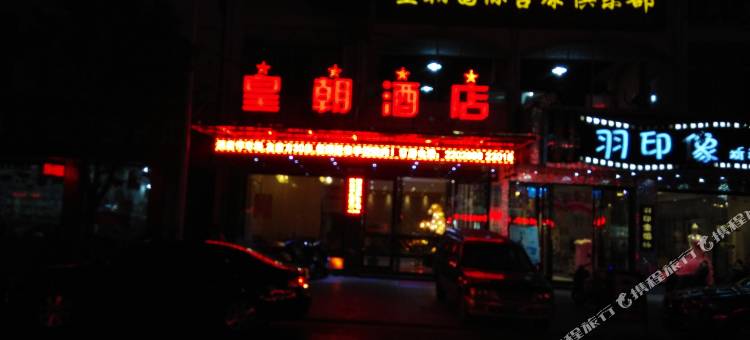 永丰皇朝酒店图片