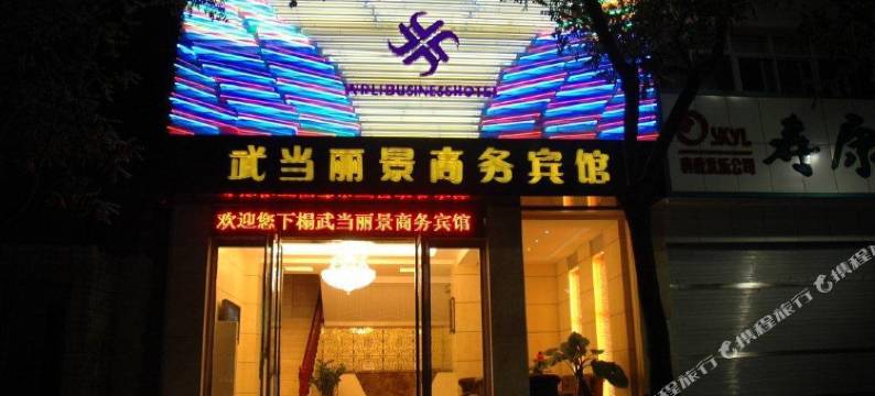 武汉丽景商务酒店图片