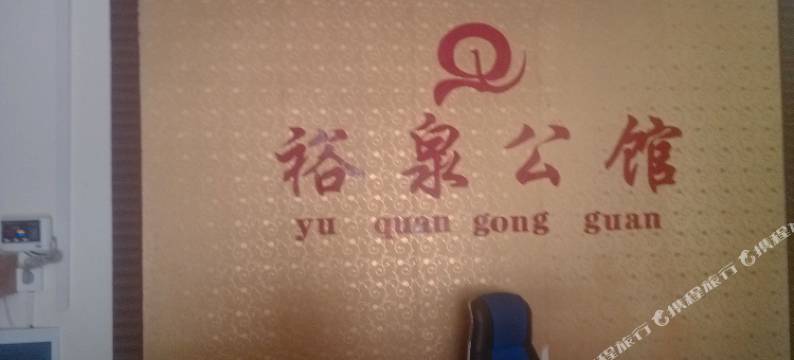 五指山裕泉公馆图片