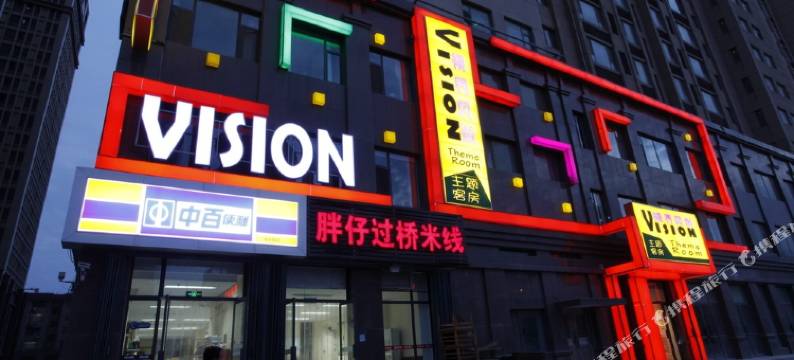 潍坊视界风尚主题客房图片