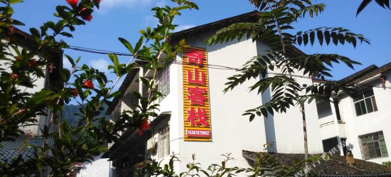 张家界奇山客栈图片