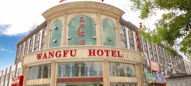 王府商务宾馆(银川附属医院店)图片