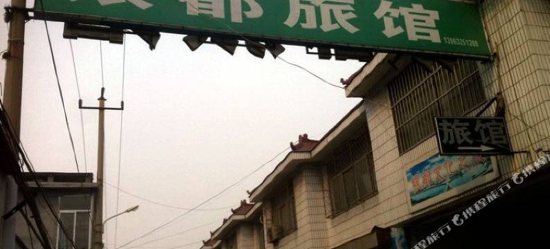 枣庄银都旅馆图片