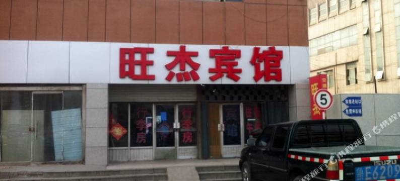 旺杰宾馆(东营长途汽车站店)图片
