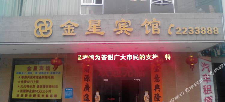 金星宾馆(阳江岗列中学职业技术学院店)图片