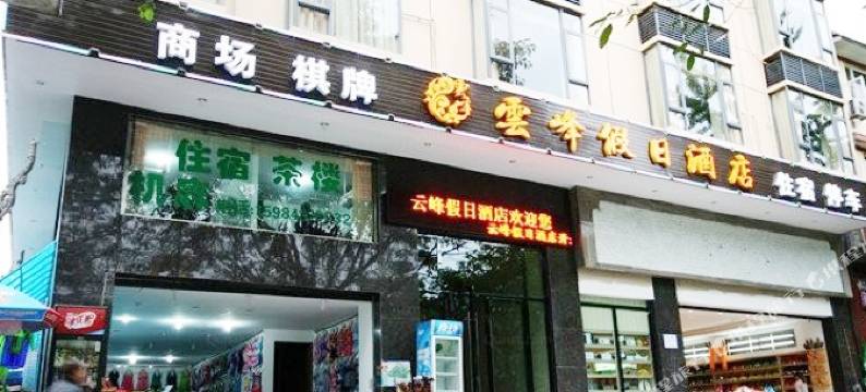 峨眉山云峰假日酒店一号店图片