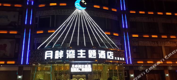 月畔湾主题酒店(六盘水市人民医院第三中学店)图片
