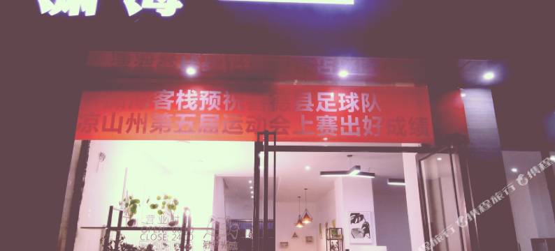 西昌潇海客栈图片