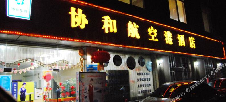 成都协和航空港酒店图片