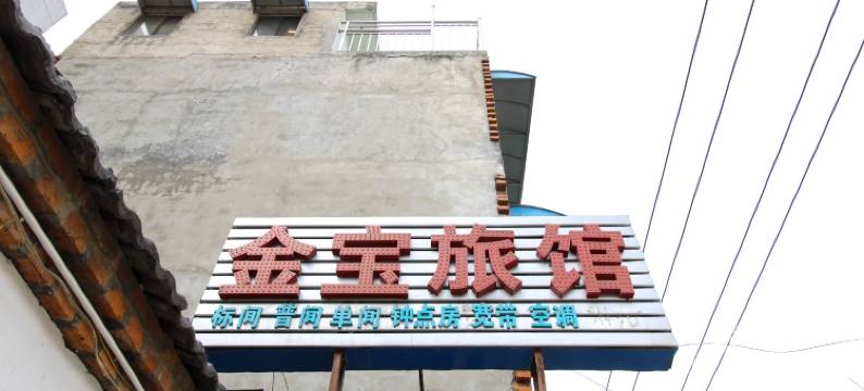 合肥金宝旅馆图片