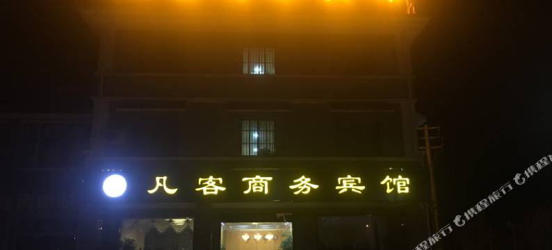 宿迁凡客商务宾馆(晓店嶂山街店)图片