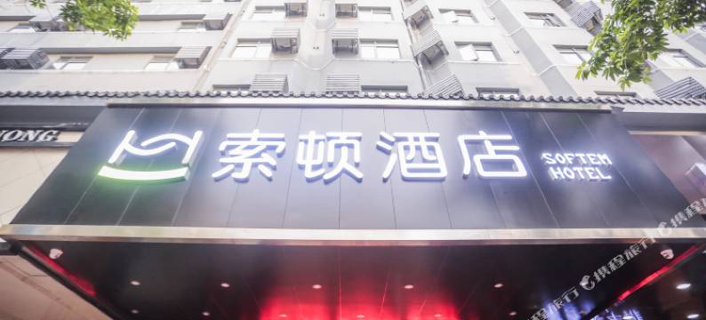 索顿酒店(潮州古城店)图片
