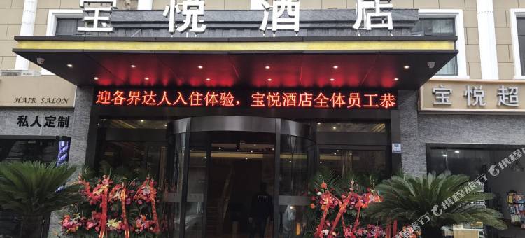 上海宝悦酒店(虹桥吴中路店)图片