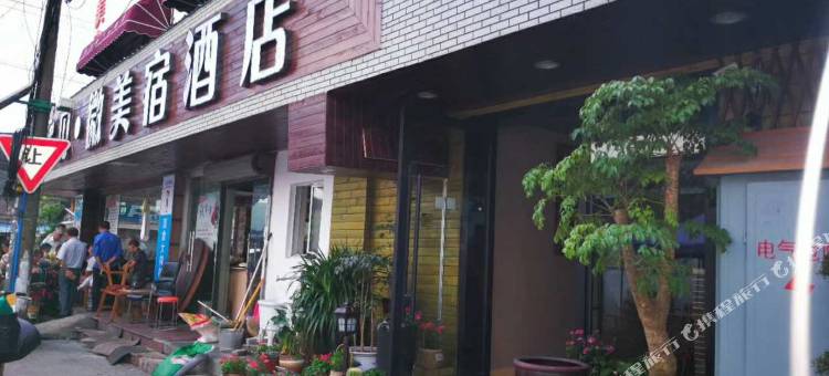 遇见微美宿酒店(苏州观前街店)图片