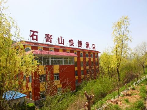 灵石石膏山快捷酒店