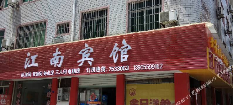 休宁江南宾馆图片