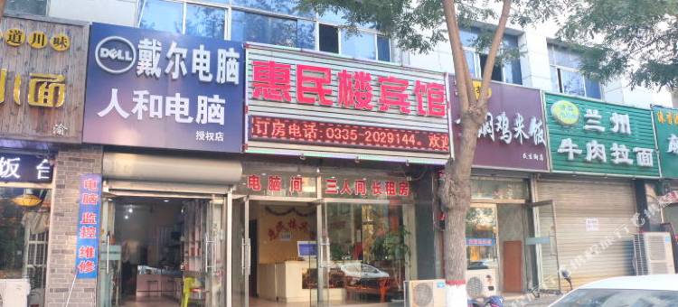 昌黎惠民楼宾馆图片