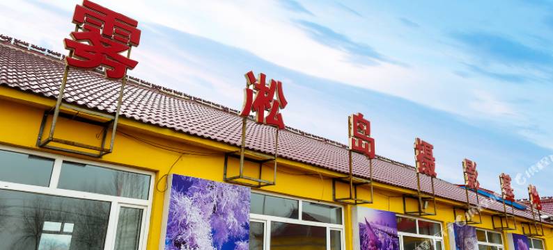 雾凇岛摄影基地酒店(雾凇岛景区店)图片