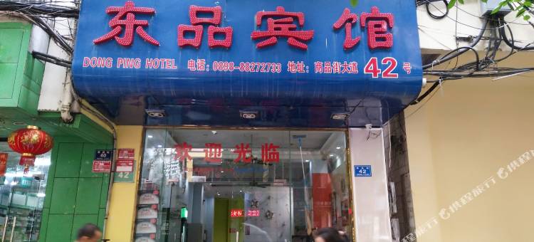 三亚东品宾馆图片