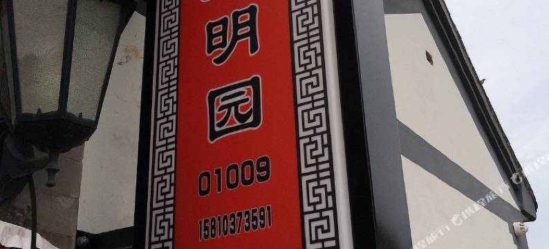 北京柳沟大明园图片