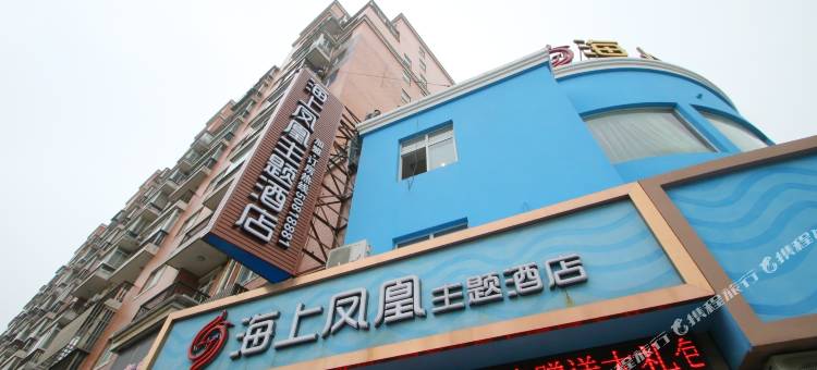 上海海上凤凰主题酒店图片