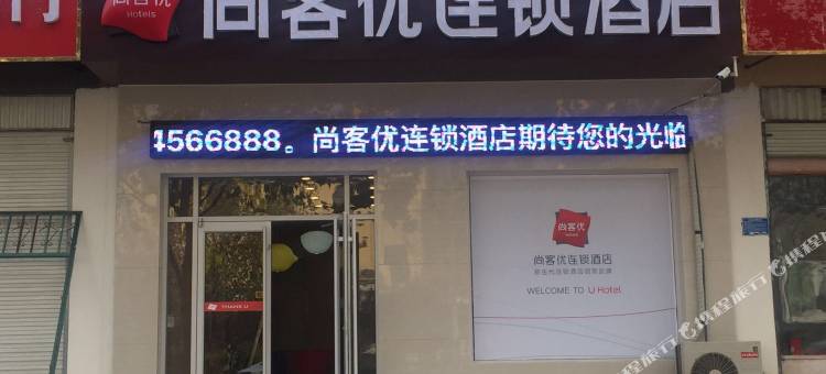 尚客优酒店(南和烟草局店)图片