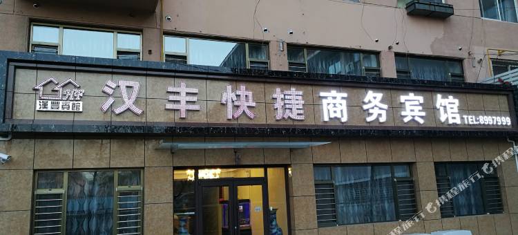 锦州汉丰快捷商务宾馆图片