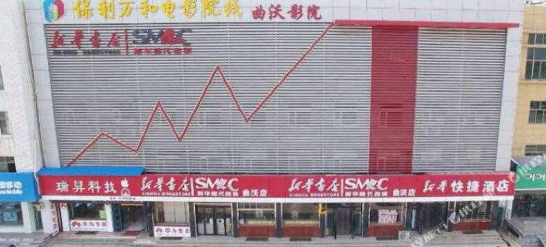 曲沃新华酒店图片