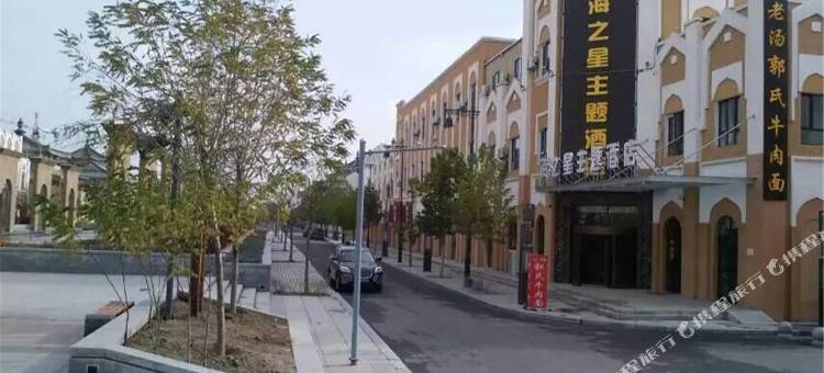 伊宁海之星主题酒店图片