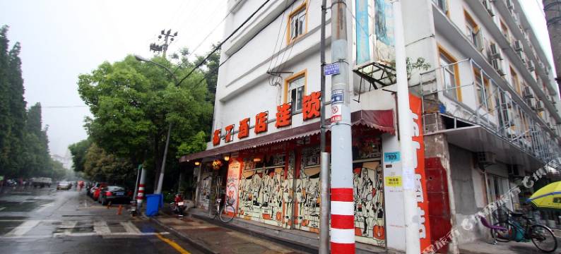 布丁酒店(南京夫子庙常府街地铁站店)图片