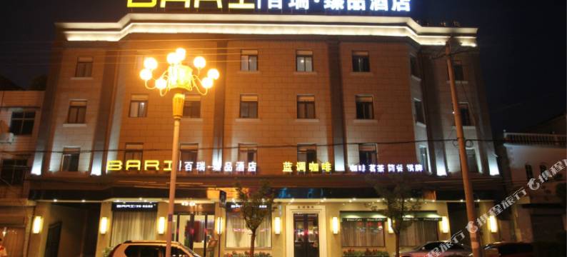 凤阳百瑞臻品酒店图片