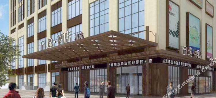 逸酒店(盐城橡树湾店)图片