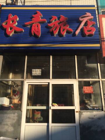 农安长青旅店