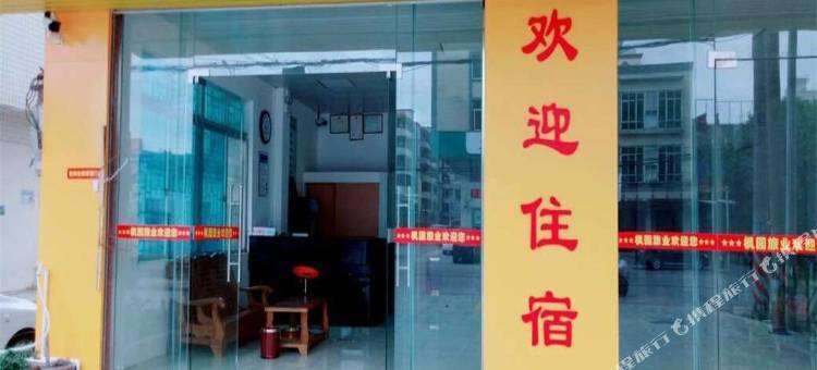 湛江枫园旅社图片